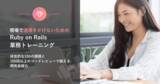 「チーム開発とコードレビューで実践的な開発力を身に付ける！「現場で迷惑をかけない為のRuby on Rails実務トレーニング（個人版）」登場」の画像1