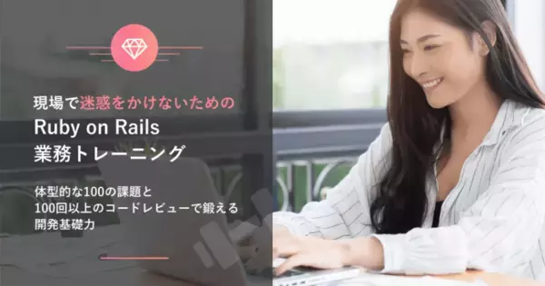 チーム開発とコードレビューで実践的な開発力を身に付ける！「現場で迷惑をかけない為のRuby on Rails実務トレーニング（個人版）」登場
