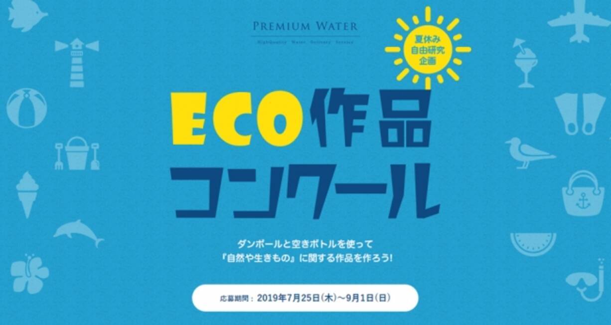 夏休み自由研究企画 プレミアムウォーター Eco作品コンクール 19年7月25日 エキサイトニュース