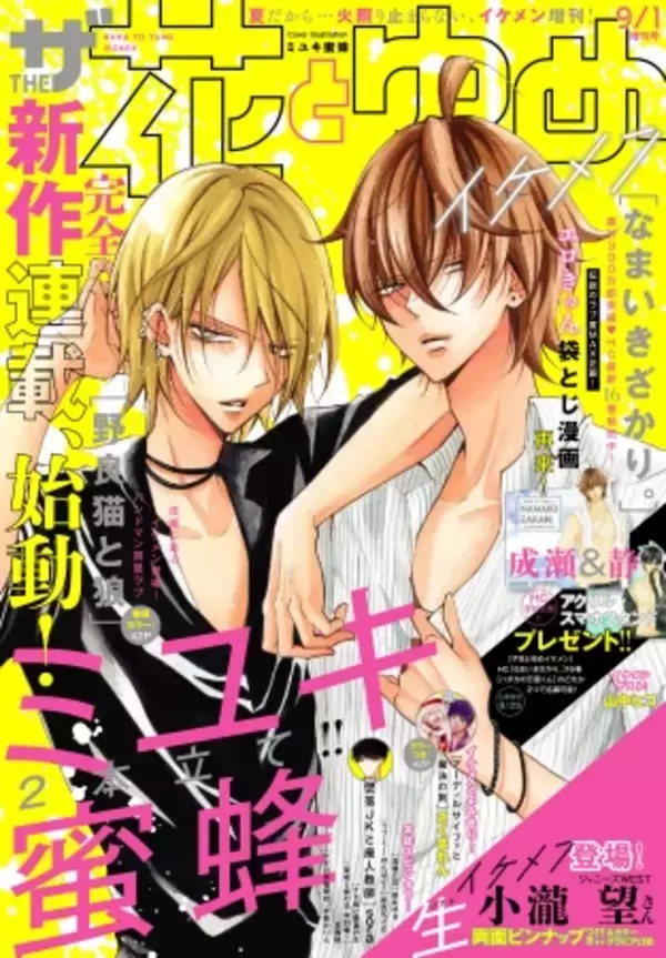 「なまいきざかり。」＆新シリーズ連載開始でミユキ蜜蜂2本立て!!　イケメングラビアには小瀧望（ジャニーズWEST）登場!!　ザ花とゆめイケメン　7月25日［木］発売!!　