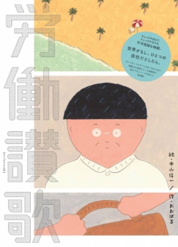 代官山 蔦屋書店 Webで話題となった短編漫画 労働讃歌 待望の書籍化 代官山 蔦屋書店から8月に刊行 原画展も開催 19年7月25日 エキサイトニュース