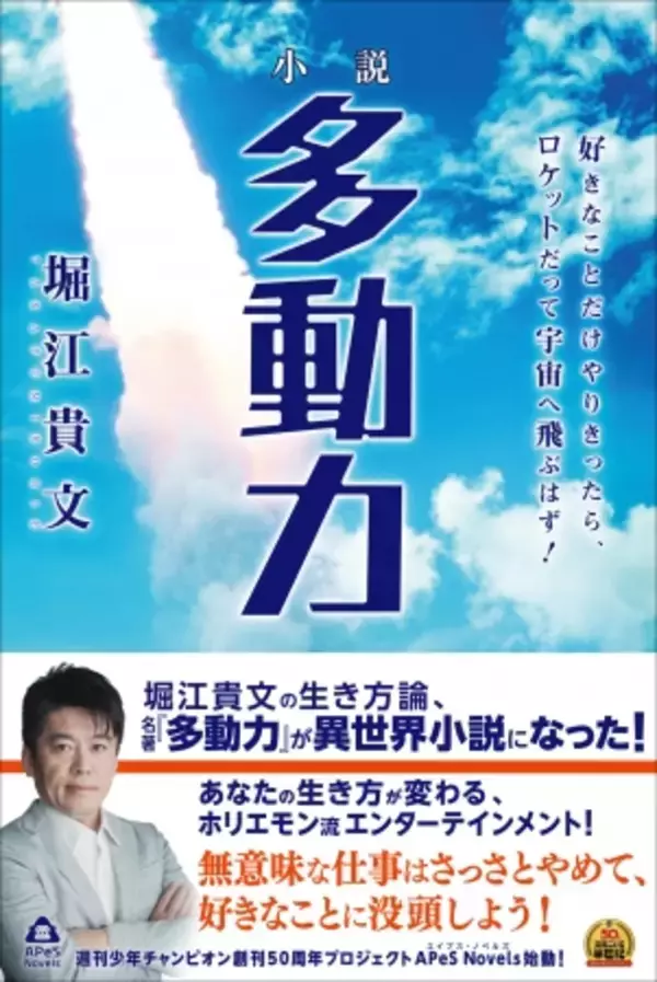 堀江貴文・最新刊は、異世界ファンタジー小説。『小説 多動力』が登場!!
