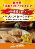 「メープル菓子専門店ザ・メープルマニアの「メープルバタークッキー」が、「東京駅“洋菓子”売り上げランキング」にて5年連続1位を受賞いたしました！」の画像1