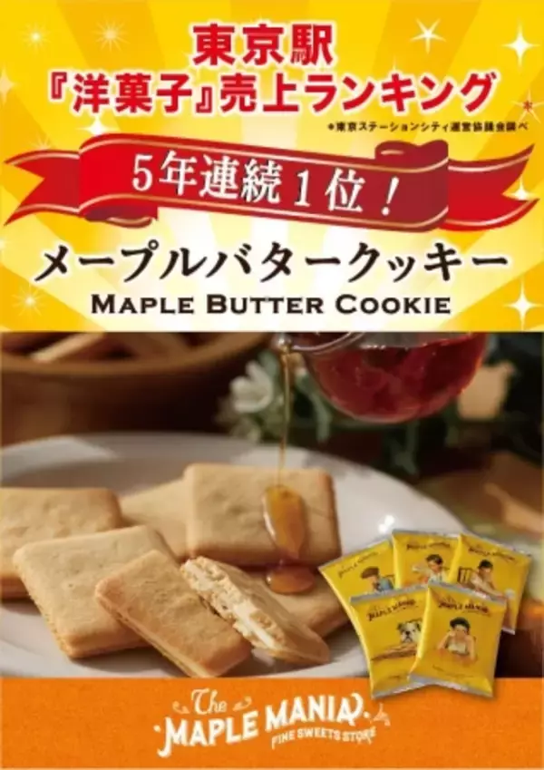 メープル菓子専門店ザ・メープルマニアの「メープルバタークッキー」が、「東京駅“洋菓子”売り上げランキング」にて5年連続1位を受賞いたしました！