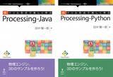 「プログラミングの人気著者、田中賢一郎氏の待望の続編！『続ドリル形式で楽しく学ぶ　Processing-Java』 Python版も同時発行　好評につき、著者のプログラミング教室の教材に追加編集」の画像1