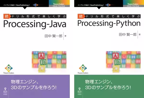 プログラミングの人気著者、田中賢一郎氏の待望の続編！『続ドリル形式で楽しく学ぶ　Processing-Java』 Python版も同時発行　好評につき、著者のプログラミング教室の教材に追加編集