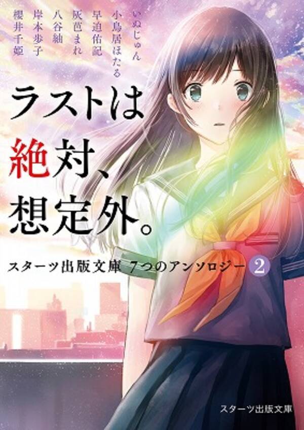 ラストは絶対 想定外 人気作家7名の読み切り短編アンソロジー第２弾登場 スターツ出版文庫 新刊4点 7月28日 日 より発売開始 19年7月26日 エキサイトニュース