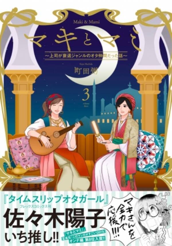 タイムスリップオタガール の佐々木陽子も推薦 社会人オタク女子あるある漫画 マキとマミ 上司が衰退ジャンルのオタ仲間だった話 コミックス第３ 巻 7月26日発売 19年7月26日 エキサイトニュース