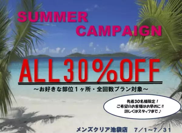 メンズ脱毛サロン【メンズクリア】池袋店では夏前のお得なキャンペーンを実施します！