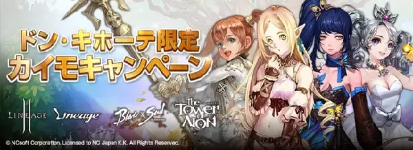 エヌシージャパン×ビットキャッシュ 決済キャンペーン！ドン・キホーテでビットキャッシュ5,000円以上購入するとゲームアイテムが必ずもらえる！