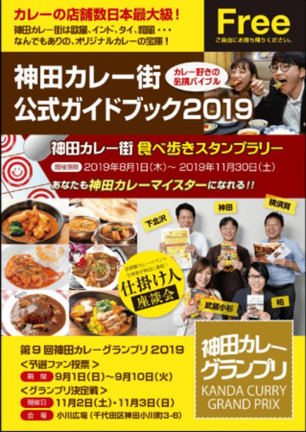 東京メトロ 神田カレーグランプリ メトポンファミリーと巡るスパイスクイズラリー を開催します 19年7月29日 エキサイトニュース