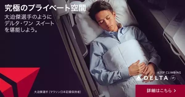 デルタ航空、大迫傑選手を起用したプレミアムプロダクトの広告キャンペーンを展開