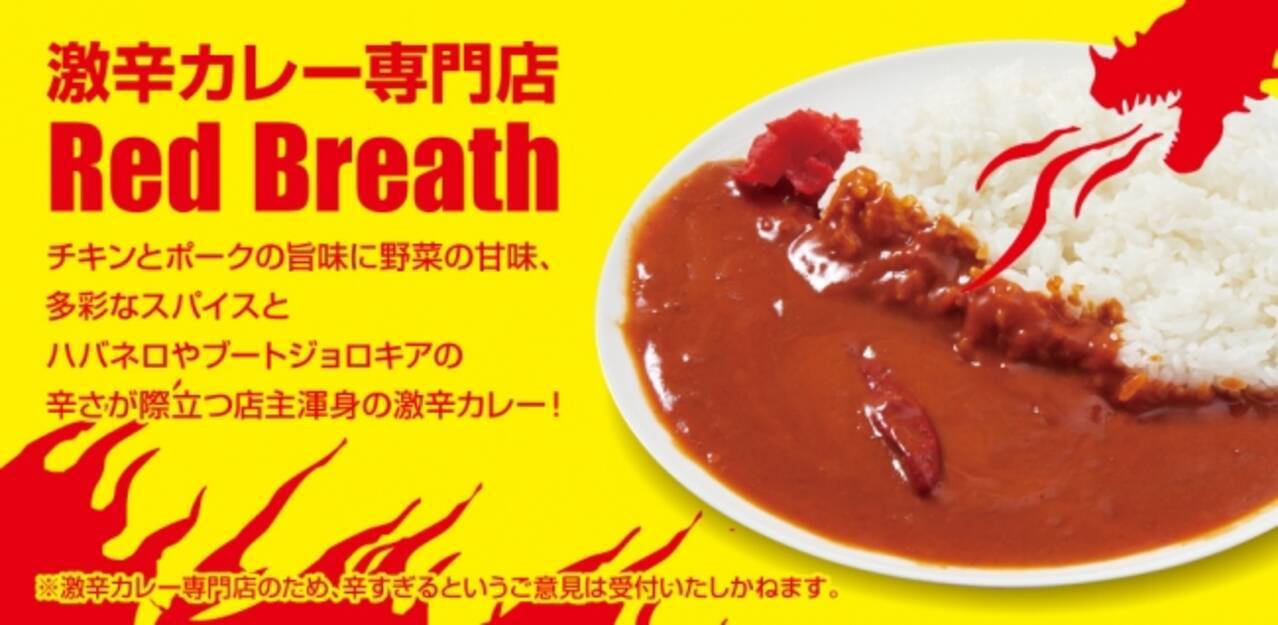 総合フードデリバリーのデリズ 極限の辛さにあなたは耐えられるか 激辛カレー専門業態 Red Breath のご提供開始 19年7月29日 エキサイトニュース