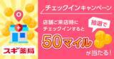 「歩数記録アプリ「スギサポwalk」、スギ薬局に来店すると抽選で10,000名にマイルが当たる！「チェックインキャンペーン」開催」の画像1