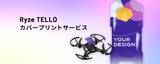 「あなたがデザインしたドローンで遊んでみませんか！トイドローン Tello 用プリントサービスを開始」の画像1