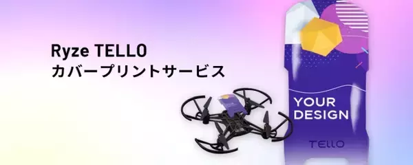 あなたがデザインしたドローンで遊んでみませんか！トイドローン Tello 用プリントサービスを開始