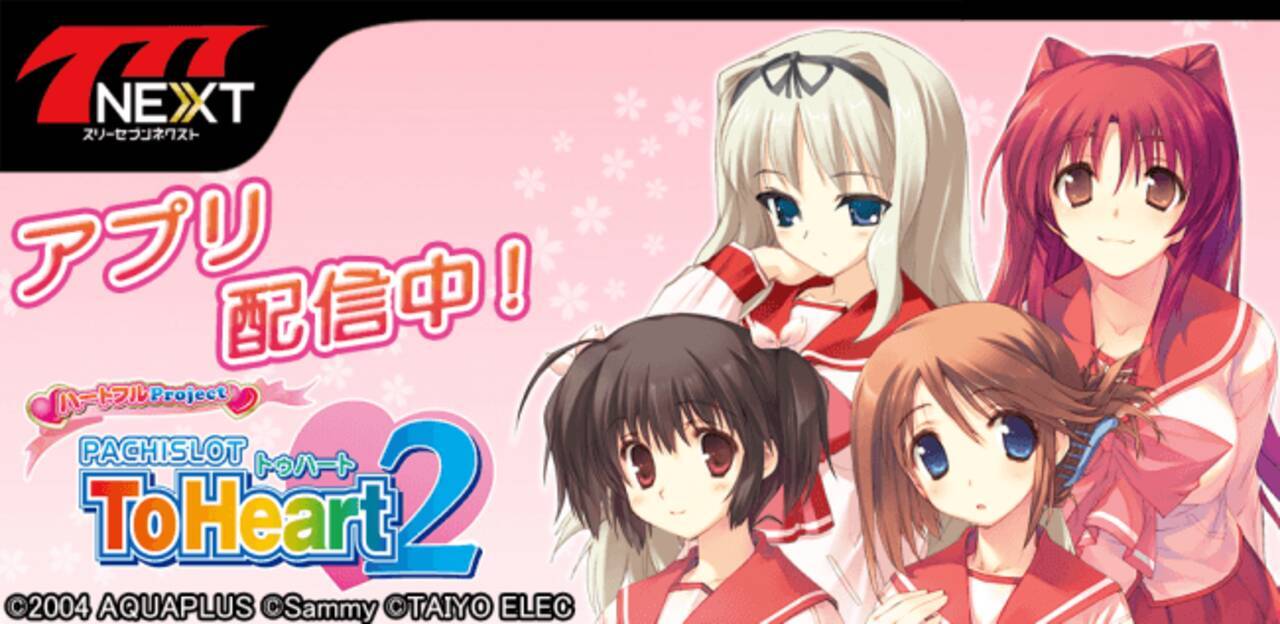 スマホ向け無料パチンコ パチスロゲーム 777next に パチスロtoheart2 が登場 19年7月30日 エキサイトニュース