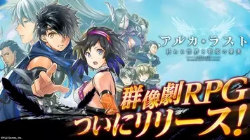 フジゲームス アルカ ラスト 終わる世界と歌姫の果実 で最大100連無料 1stアニバーサリー召喚を開催 年7月30日 エキサイトニュース