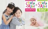 「令和初出店！“新タイプ”の店舗が登場！スタジオアリスとスタジオアリスＢａｂｙ！の併設店が全国初出店「スタジオアリス武蔵境イトーヨーカドー店」８月９日（金）にオープン」の画像1