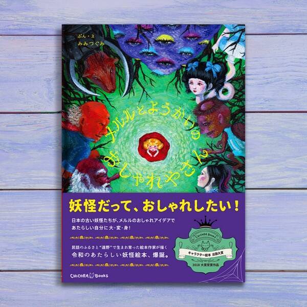妖怪 おしゃれ ふるさと 遠野 を舞台にした物語を絵本に メルルとようかいのおしゃれやさん 発売 19年7月30日 エキサイトニュース