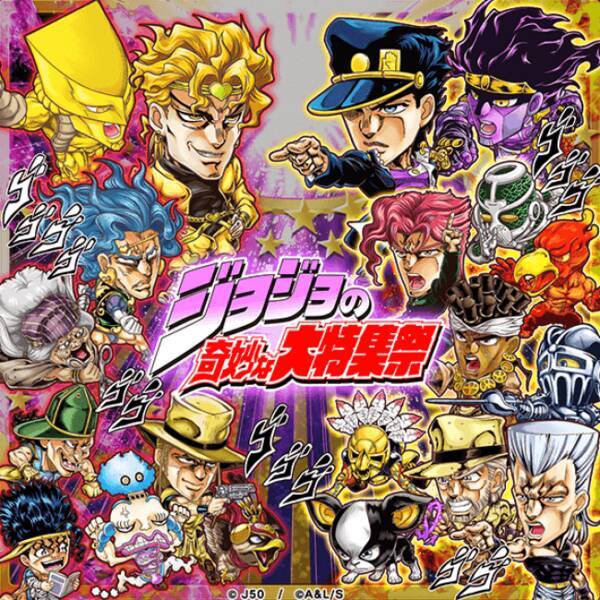 ジャンプチ ヒーローズ 大型イベント ジャンプチ大特集祭 を開催 ジョジョの奇妙な冒険 編 をスタート 19年7月31日 エキサイトニュース