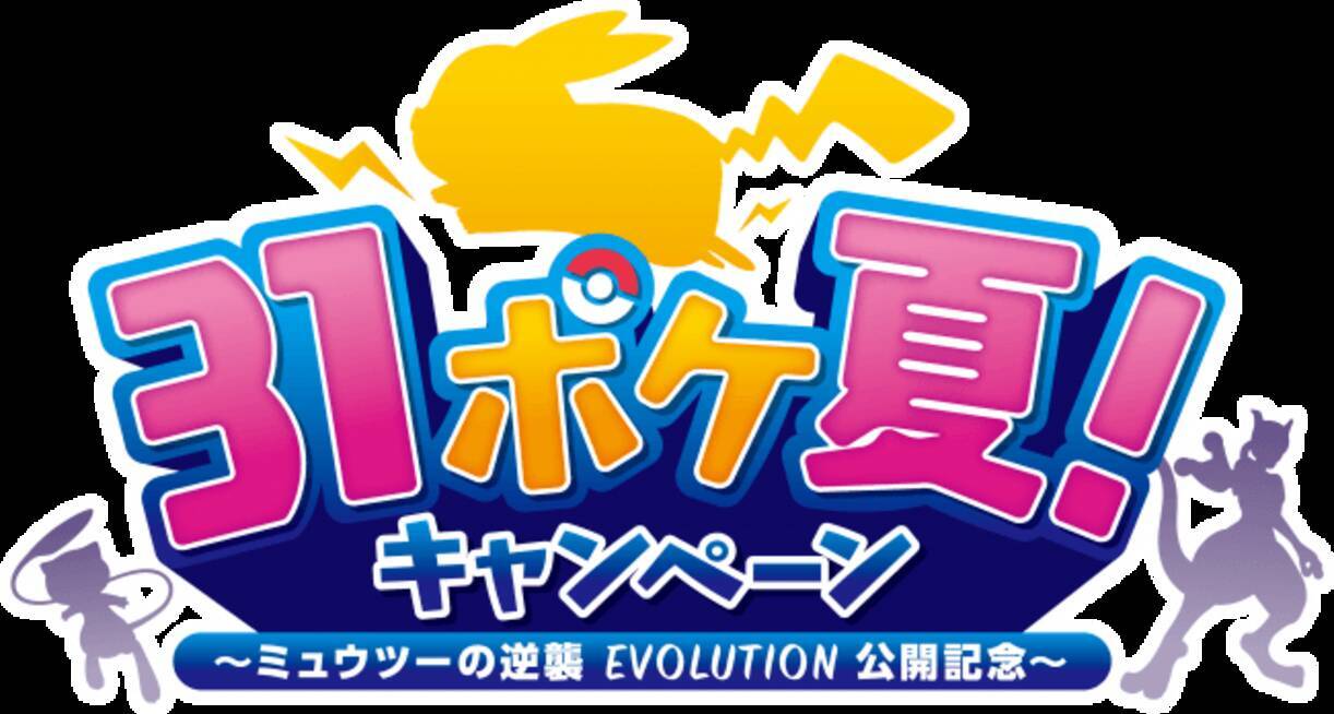 サーティワン史上初 ポケモン映画とタイアップ 31ポケ夏 キャンペーン ミュウツーの逆襲 Evolution公開記念 19年7月31日 エキサイトニュース