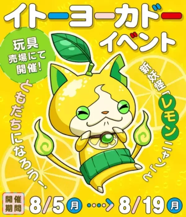 【妖怪ウォッチ ワールド】「イトーヨーカドーイベント」の開催決定！