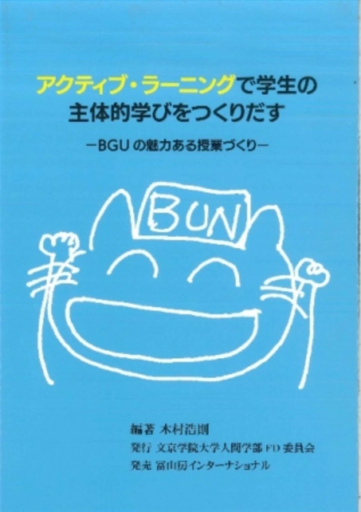 授業を通じて学生の主体性を引き出す アクティブ ラーニング に関する書籍を発行 アクティブ ラーニングで学生の主体的学びをつくりだす Bguの魅力ある授業づくり 19年7月31日 エキサイトニュース