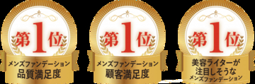 【３冠達成】メンズコスメのザスインターナショナルを手がける日本ブレーンキャピタル株式会社が、メンズファンデーション「品質満足度」などで３冠を達成致しました！ゼネラルリサーチ調べ(2019年7月)