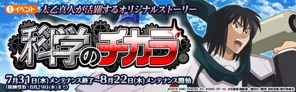 スマートフォン向けゲーム『覇穹 封神演義 ～センカイクロニクル～(センクロ)』イベント「科学のチカラ」を実施！新たな★3キャラ「太乙真人」とオリジナルストーリーが登場！