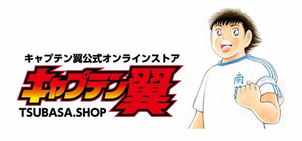 人気サッカー作品 キャプテン翼 の 公式オンラインストア Tsubasa Shop がキックオフ 19年7月31日 エキサイトニュース