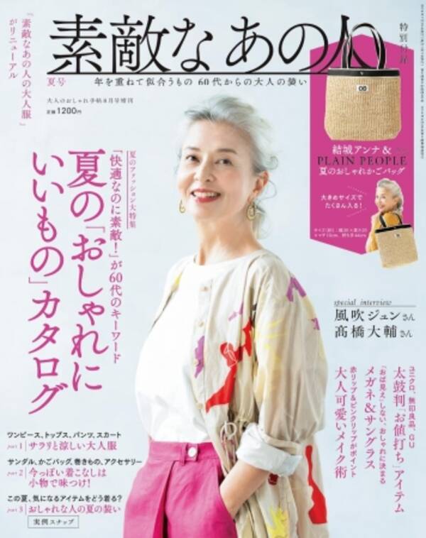 日本初 ６０代女性ファッション雑誌 ９ １４創刊 編集長インタビュー 新しい60代 とは 19年7月31日 エキサイトニュース