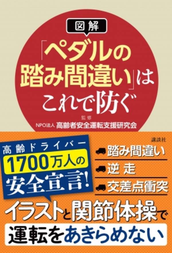 緊急出版 高齢者が起こす交通事故の３大要因といわれる ブレーキとアクセルペダルの踏み間違い や 逆走 を防ぐ 図解 ペダルの踏み間違い はこれで防ぐ 講談社より8月1日発売 19年8月1日 エキサイトニュース