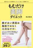 「脚が太い原因は、脂肪ではなく老廃物！ 脚やせの新常識『もむだけ美脚ダイエット』発売即重版！」の画像1