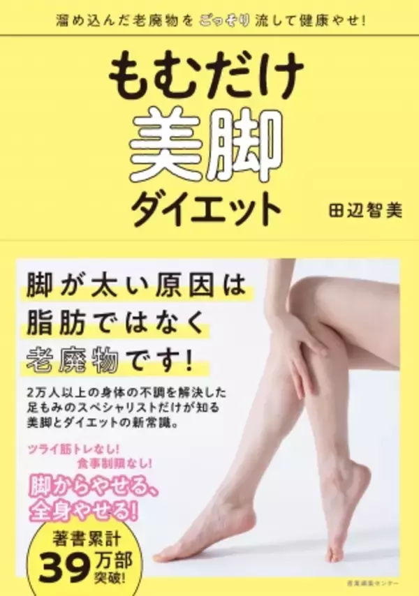 脚が太い原因は、脂肪ではなく老廃物！ 脚やせの新常識『もむだけ美脚ダイエット』発売即重版！