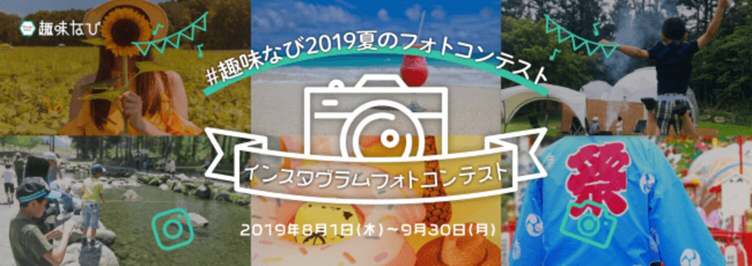 楽しい夏に体験した 魅力的な趣味写真を投稿しよう 19年8月1日 エキサイトニュース