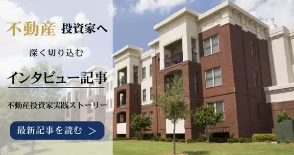 不動産投資の不安・疑問を解決し、不動産投資の達人から学べるメディア「不動産投資Navi」リリースのお知らせ！