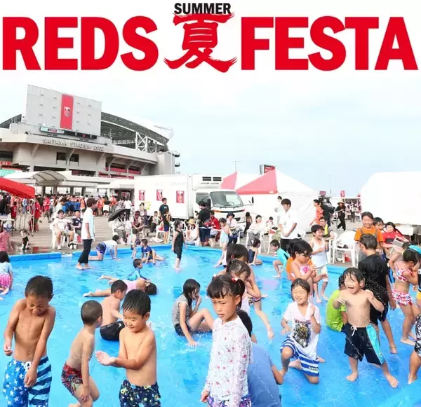 家族で過ごす夏休み！浦和レッズが子供から大人まで楽しめる夏祭りイベントを開催！！