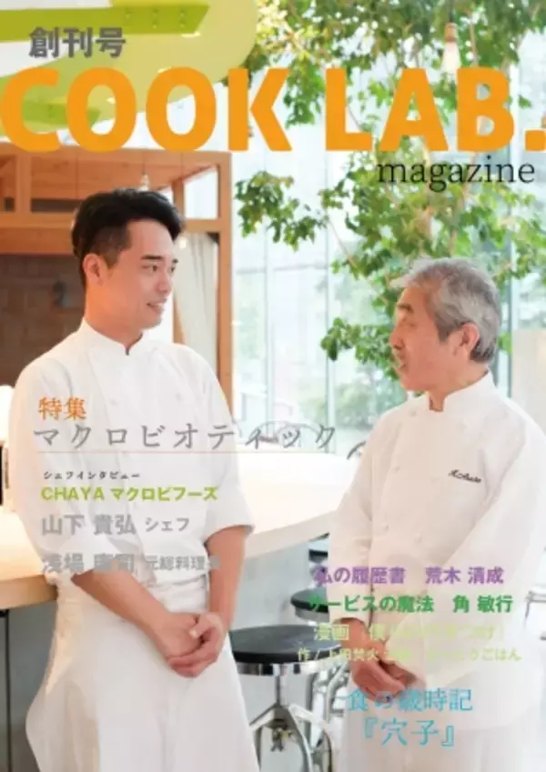 【新商品】レストラン・飲食店に直接届くフリーマガジン「COOK LAB.magazine」を8月に創刊！