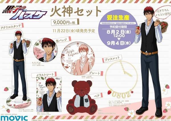 苺をテーマに描き下ろし Tvアニメ 黒子のバスケ より 火神大我のセット商品が登場 19年8月2日 エキサイトニュース
