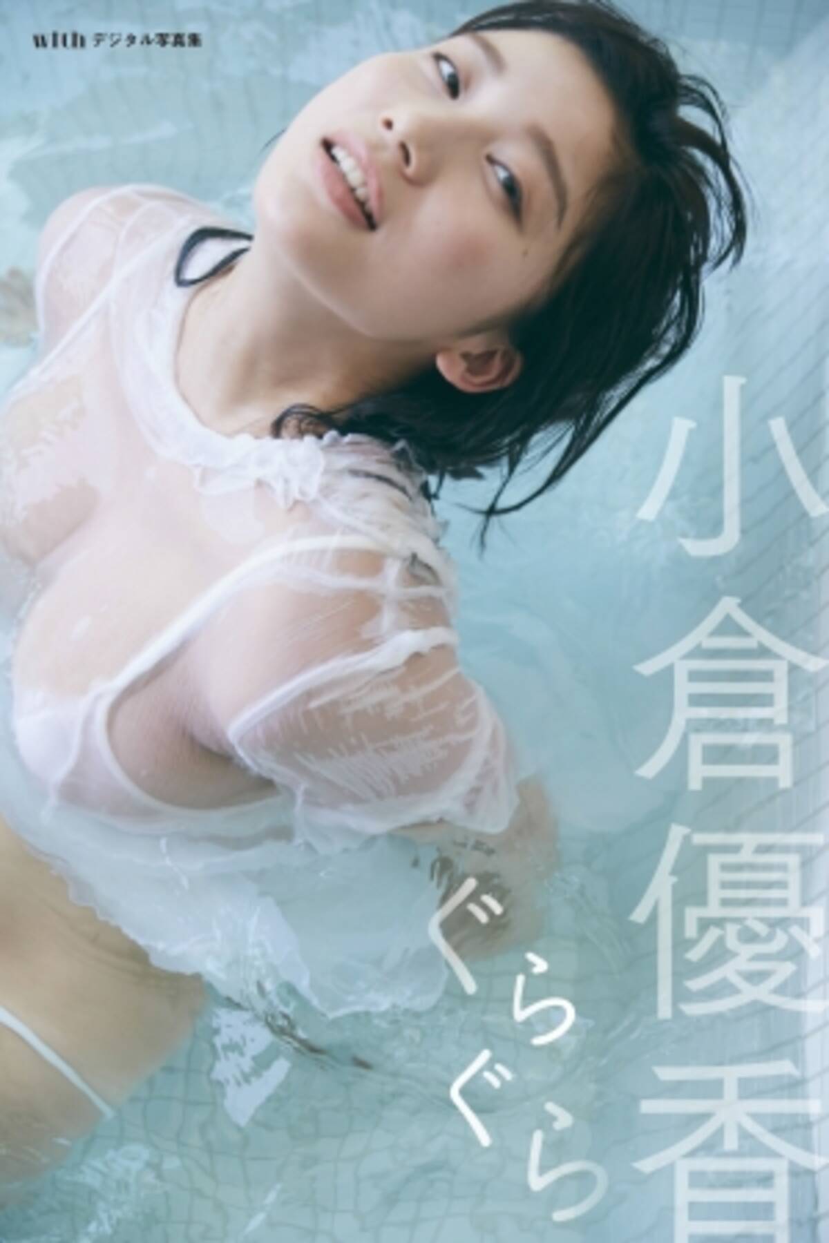 服を着ているのに水着よりもセクシー グラビア界no 1に君臨する小倉優香 女性誌プロデュースのデジタル写真集を発売 19年8月2日 エキサイトニュース