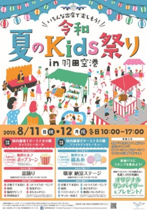 羽田空港国内線第１ 第２ターミナルにて夏季イベント開催 8 9 19年8月2日 エキサイトニュース