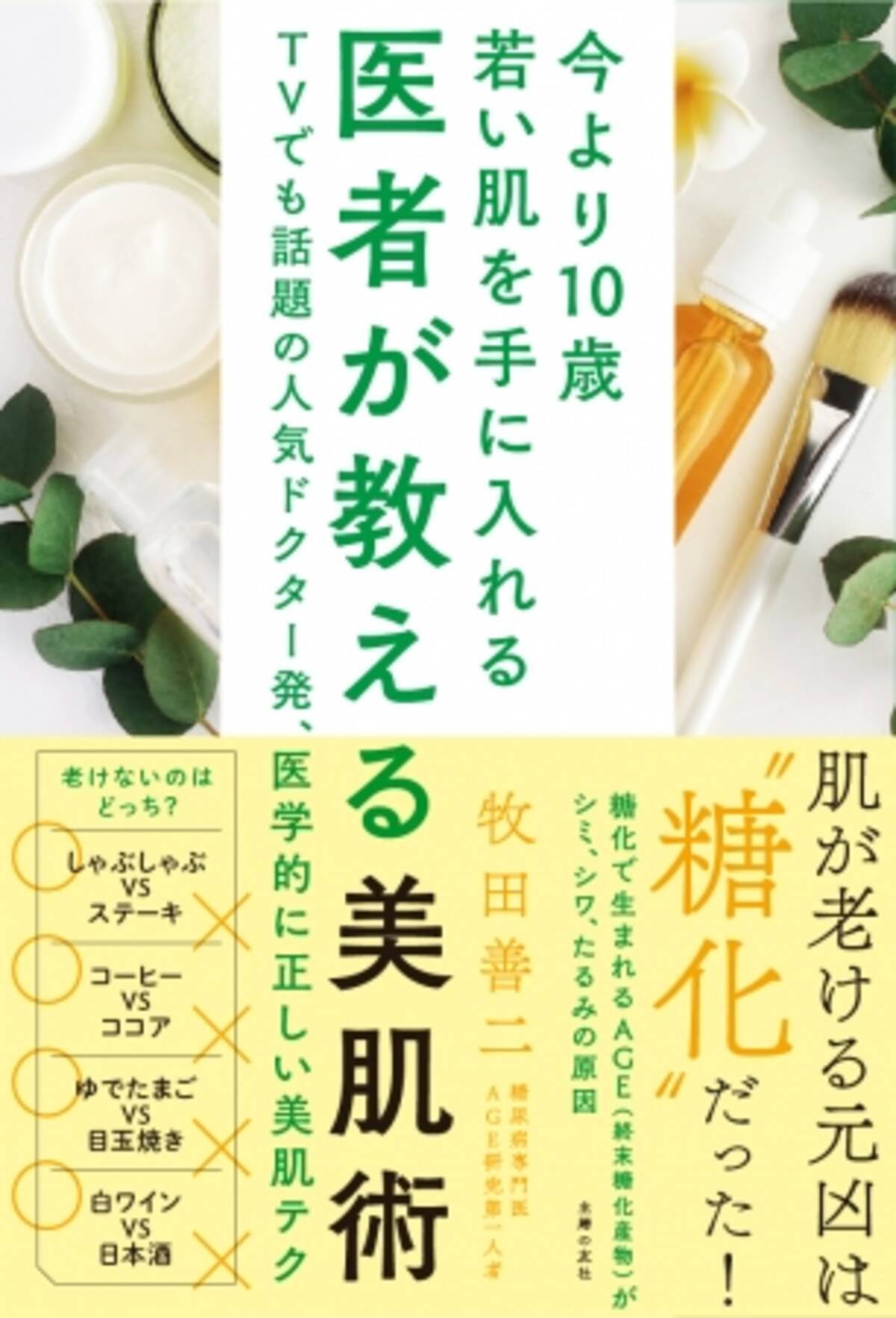 肌老化を抑えるには Age を減らすのみ 人気ドクター 牧田善二先生が教える 医学的に正しい 美肌術で 今より10歳若い肌を手に入れる 19年8月2日 エキサイトニュース