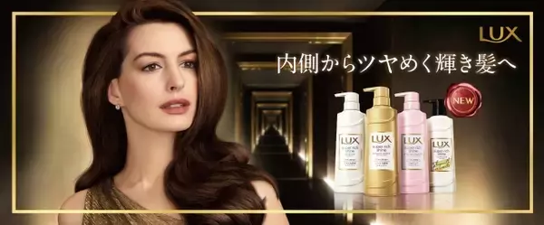 「日本上陸30周年のラックス 新ブランドアンバサダーにアン・ハサウェイが就任」の画像