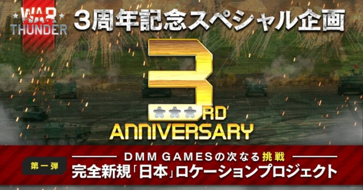 Dmm Gamesがサービスを展開しているpc Ps4マルチコンバットオンラインゲーム War Thunder 3周年記念特設サイトオープン 第一弾スペシャル企画 日本 ロケーションプロジェクト発表 19年8月2日 エキサイトニュース 5 5