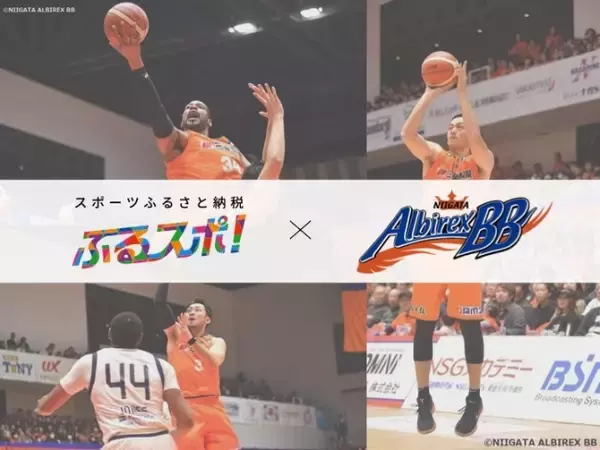 スポーツふるさと納税「ふるスポ！」が、Ｂリーグ新潟アルビレックスＢＢと新プロジェクトをスタート！