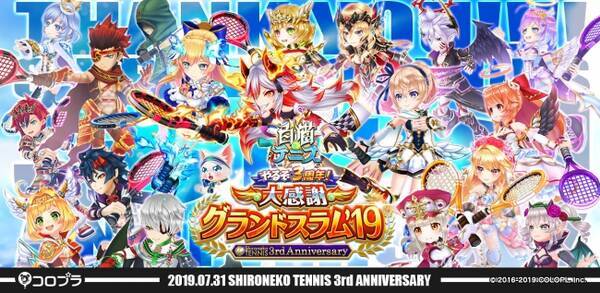 白猫テニス 3周年 4以上のキャラを最大6体ゲットできる記念キャンペーンを開催 19年8月2日 エキサイトニュース