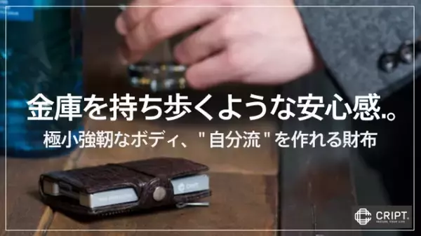 【Makuake実施中！『財布を超えた財布CRIPT』】ドイツ発！自分流にカスタマイズ可能&金庫並みのセキュリティ。次世代スマートウォレットがクラウドファンディング開始12時間で目標達成！
