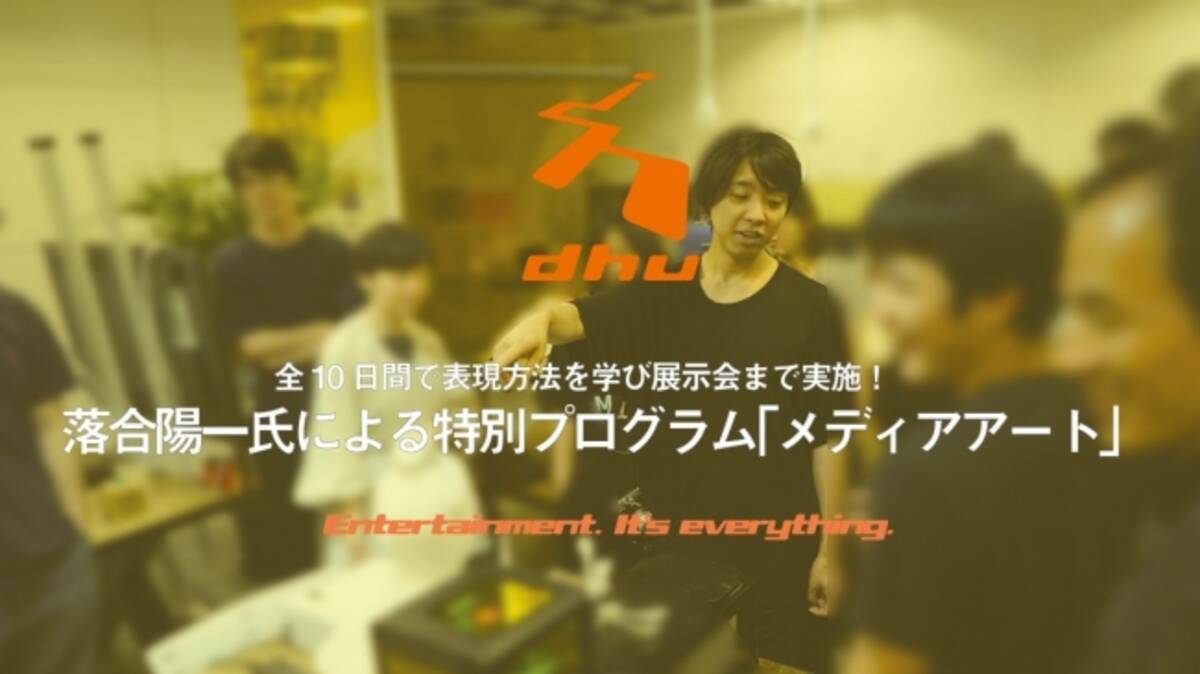 落合陽一氏による特別プログラム メディアアート を開講 全10日間で表現方法を学び展示会まで実施 デジタルハリウッド大学 Dhu 19年8月2日 エキサイトニュース 5 5