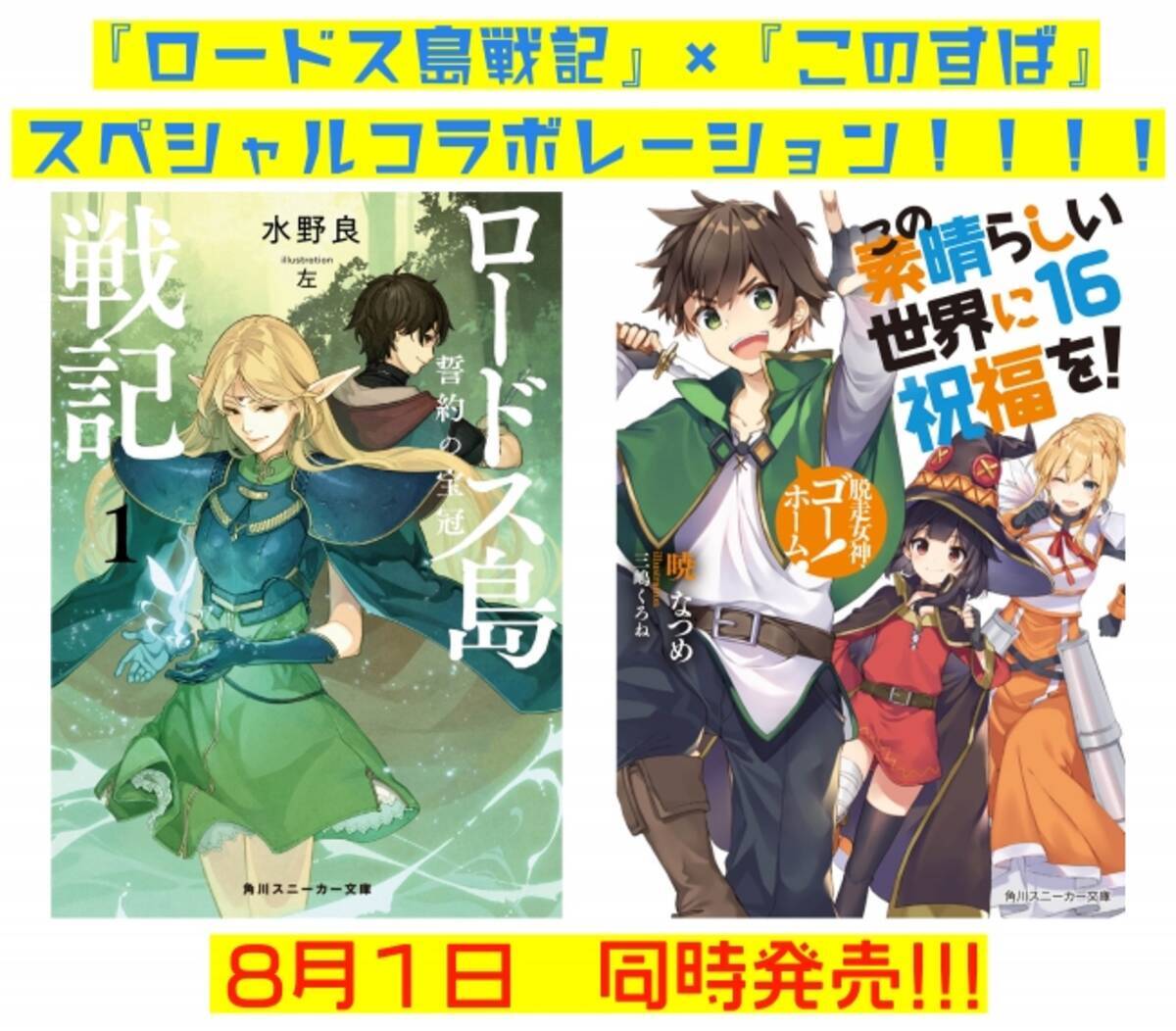 8月1日発売の ロードス島戦記 誓約の宝冠 が このすば コラボ 著者 水野良 暁なつめ 夢の対談記事も公開中 19年8月2日 エキサイトニュース